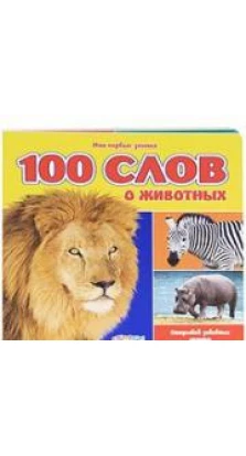 100 слов о животных