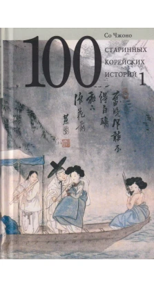 100 старинных корейских историй. Со Чжано