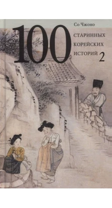 100 старинных корейских историй.Т.2.. Со Чжано