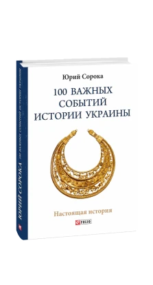 100 важных событий истории Украины. Юрий Владимирович Сорока