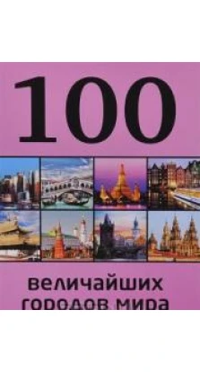 100 величайших городов мира. Мария Сидорова
