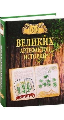 100 великих артефактов истории. Николай Николаевич Непомнящий