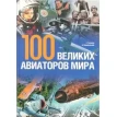 100 великих авиаторов мира. Анджей Пшедпельский. Ежи Готовала. Фото 1