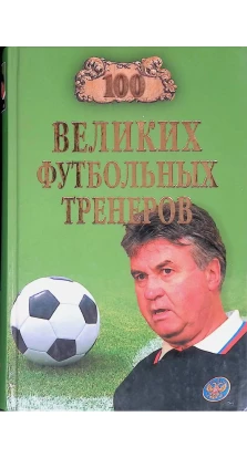 100 великих футбольных тренеров. Владимир Малов