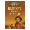100 великих героев 1812 года. Алексей Васильевич Шишов. Фото 1