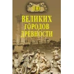 100 великих городов древности. Николай Николаевич Непомнящий. Фото 1