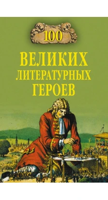 100 великих литературных героев. Виктор Еремин