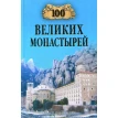 100 великих монастырей. Надежда Ионина. Фото 1