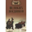 100 великих поединков. Сергей Нечаев. Фото 1