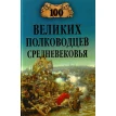 100 великих полководцев Средневековья. Алексей Васильевич Шишов. Фото 1