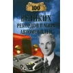 100 великих рекордов в мире автомобилей. Станислав Николаевич Зигуненко. Фото 1
