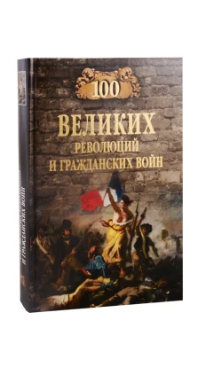 100 великих революций и гражданских войн. Виктор Еремин