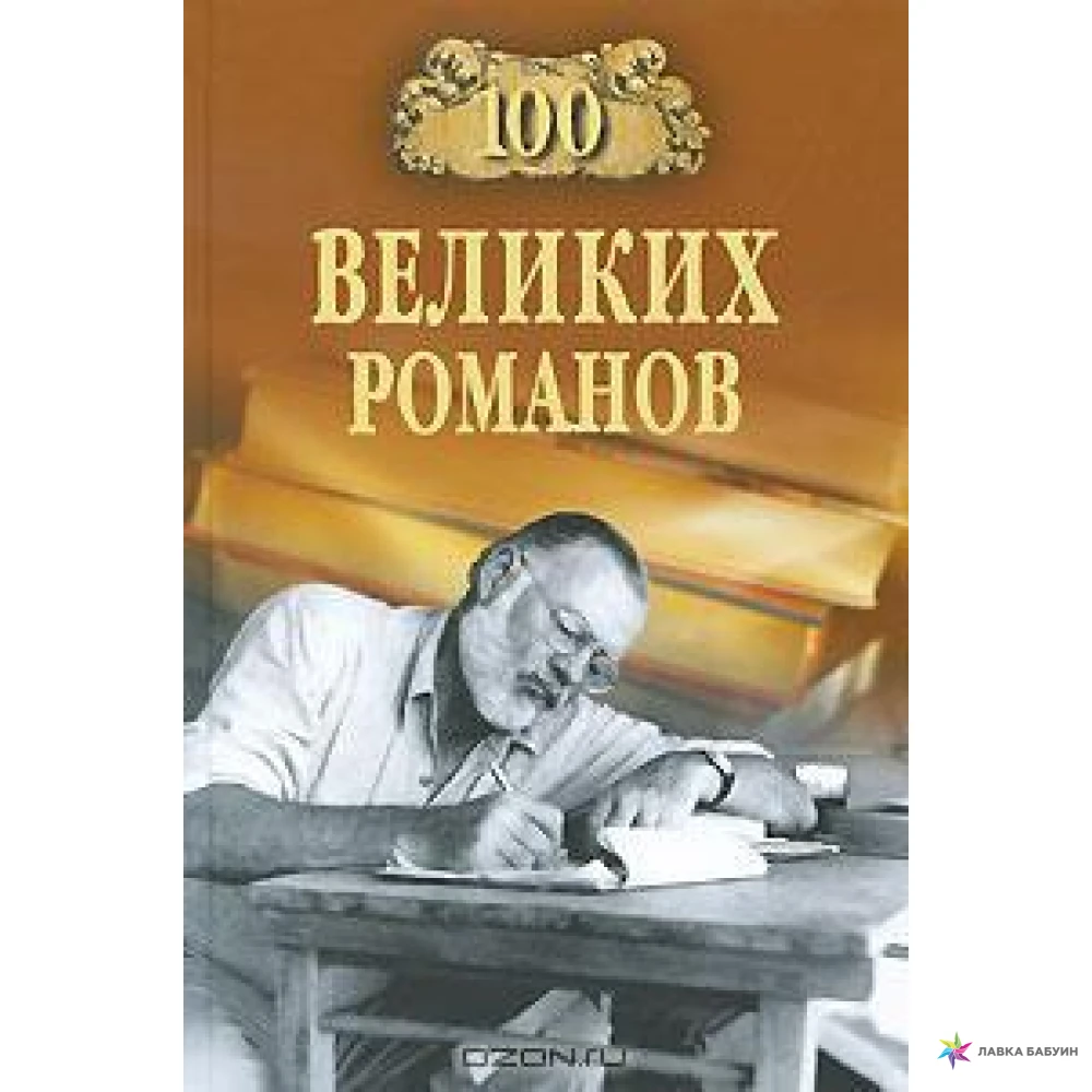 100 Великих зарубежных писателей - Ломов в м. Виорэль Ломов писатель.