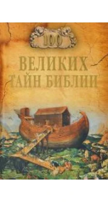 100 великих тайн Библии. Анатолий Сергеевич Бернацкий