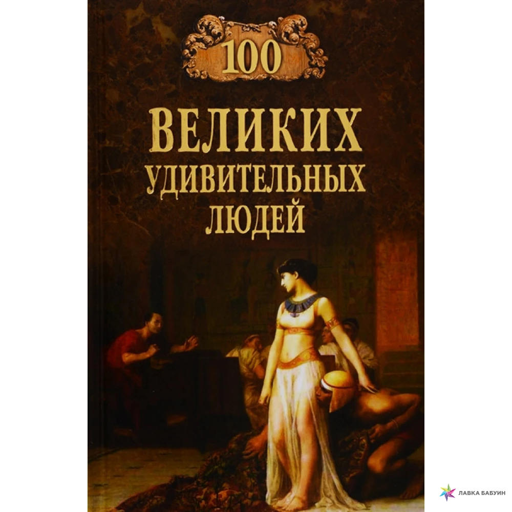 100 великих удивительных людей. Михаил Николаевич Кубеев. Фото 1