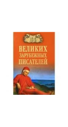 100 великих зарубежных писателей. Виорэль Ломов