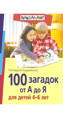 100 загадок от А до Я для детей 4-6 лет. Геннадий Кодиненко