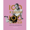 100 женщин - 100 стилей. Иконы стиля, изменившие моду. Тэмсин Бланчард. Фото 1
