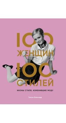 100 женщин - 100 стилей. Иконы стиля, изменившие моду. Тэмсин Бланчард