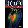 100 знаменитых загадок природы. Володимир Сядро. Фото 1