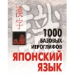 1000 базовых иероглифов.Японский язык. Наталья Викторовна Смирнова. Фото 1