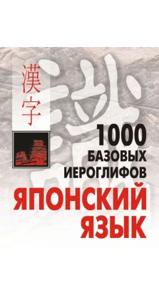 1000 базовых иероглифов.Японский язык. Наталья Викторовна Смирнова