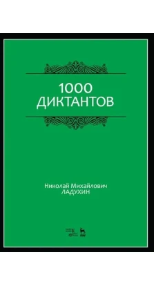 1000 диктантов. Микола Михайлович Ладухін