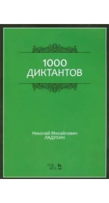 1000 диктантов. Николай Михайлович Ладухин
