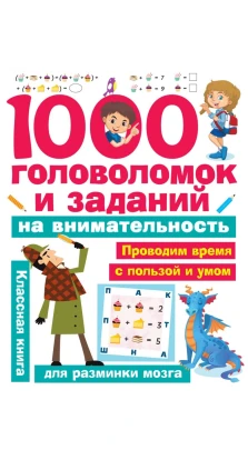 1000 головоломок и заданий на внимательность. Наталья Кириллова