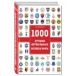 1000 лучших футбольных клубов мира. Фото 1
