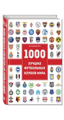1000 лучших футбольных клубов мира