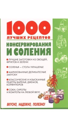 1000 лучших рецептов консервирования и соления. Вікторія Михайлівна Рошаль