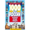 1000 мест России,которые нужно увидеть. В. Потапов. Фото 1