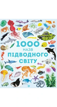 1000 назв підводного світу. Сэм Тэплин