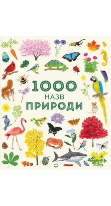 1000 назв природи (у). Сэм Тэплин