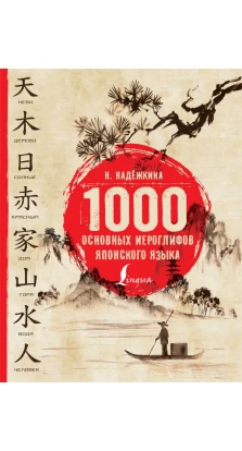 1000 основных иероглифов японского языка. Надежда Надежкина