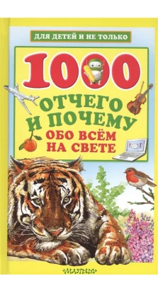 1000 отчего и почему обо всем на свете. Андрей Кузечкин