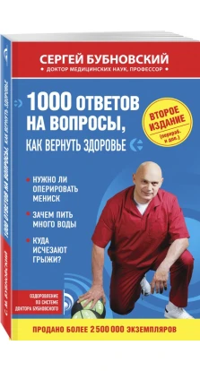 1000 ответов на вопросы, как вернуть здоровье. 2-е издание. Сергій Бубновский