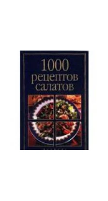 1000 рецептов салатов. Лидия Лагутина