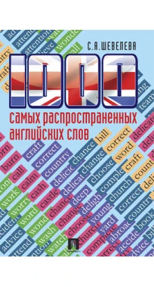 1000 самых распространенных английских слов. Светлана Александровна Шевелева