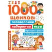 1000 щенков: головоломки, лабиринты, игры. В. Г. Дмитриева. Фото 1