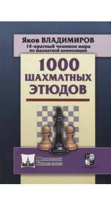 1000 шахматных этюдов. Яков Владимиров
