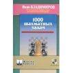 1000 шахматных задач. Яков Владимиров. Фото 1