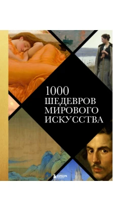 1000 шедевров мирового искусства. Валерия Сергеевна Черепенчук
