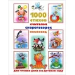 1000 стихов, считалок, скороговорок, пословиц для чтения дома и в детском саду. Фото 1