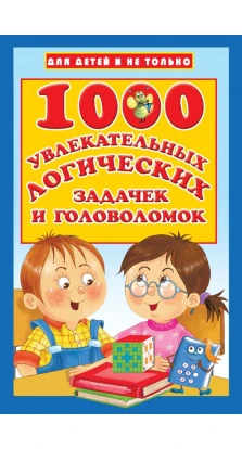 1000 увлекательных логических задачек и головоломок