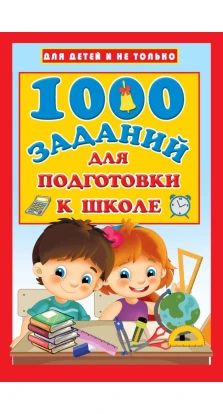 1000 заданий для подготовки к школе. Валентина Дмитриева