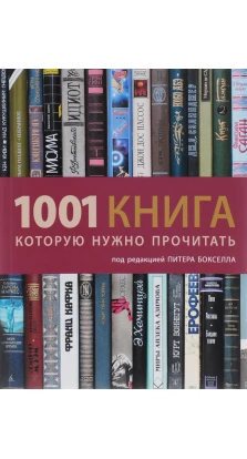 1001 книга, которую нужно прочитать. Питер Бокселл