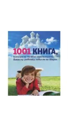 1001 книга, которую нужно прочитать вашему ребенку, пока он не вырос. А. Резников