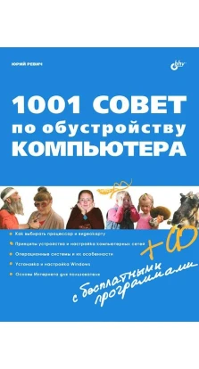 1001 совет по обустройству компьютера (+ CD-ROM). Юрий Всеволодович Ревич